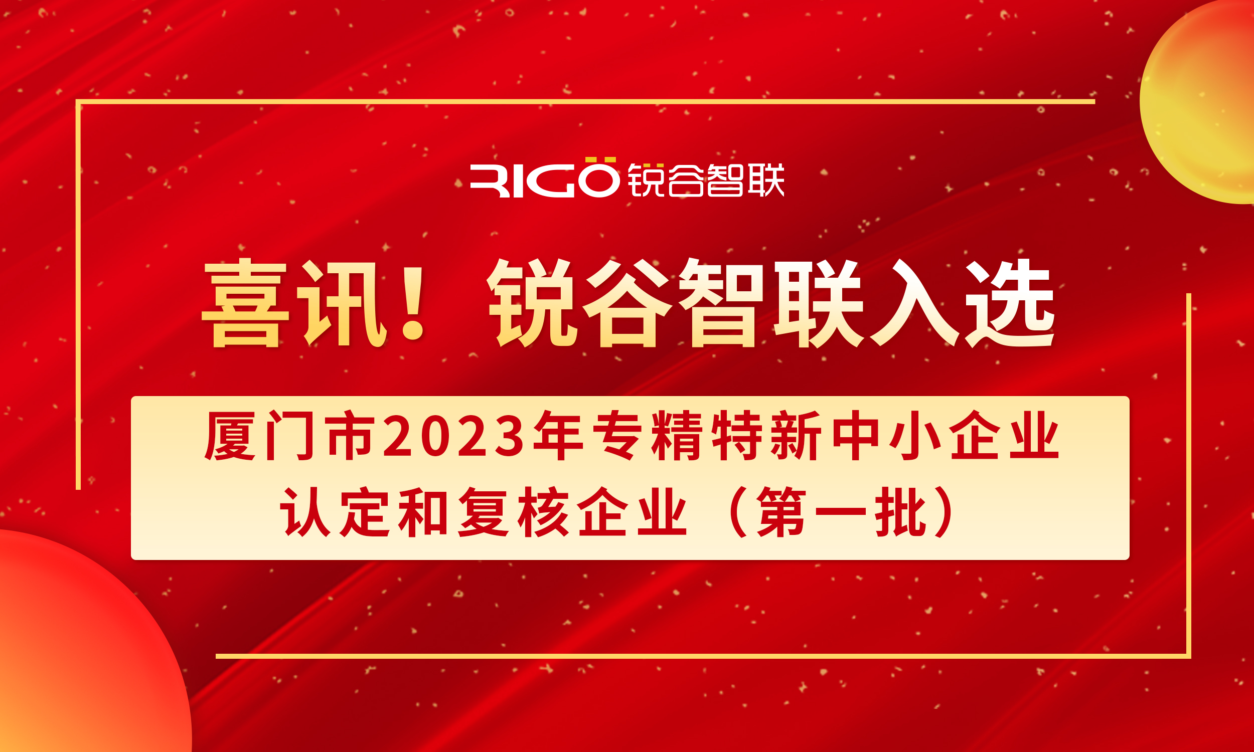 喜報！銳谷智聯(lián)入選廈門市2023年專精特新中小企業(yè)認定和復(fù)核企業(yè)（第一批）名單（附名單公示）