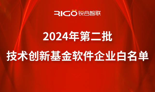 喜報｜銳谷智聯(lián)成功入選2024年第二批技術(shù)創(chuàng)新基金軟件企業(yè)白名單